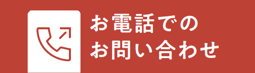 お電話でのお問い合わせ