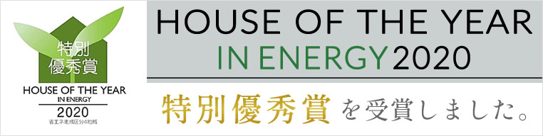 HOUSE OF THER YEAR IN ENERGY2020 特別優秀賞受賞HOUSE OF THER YEAR IN ENERGY2020 特別優秀賞受賞